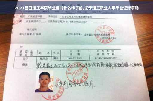 2021营口理工学院毕业证书什么样子的,辽宁理工职业大学毕业证好拿吗