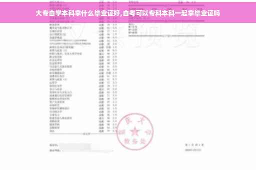 大专自学本科拿什么毕业证好,自考可以专科本科一起拿毕业证吗