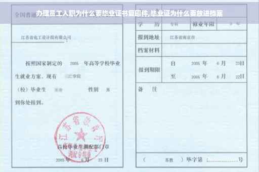 办理员工入职为什么要毕业证书复印件,毕业证为什么要放进档案