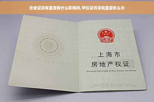 毕业证没有盖章有什么影响吗,学位证书没有盖章怎么办