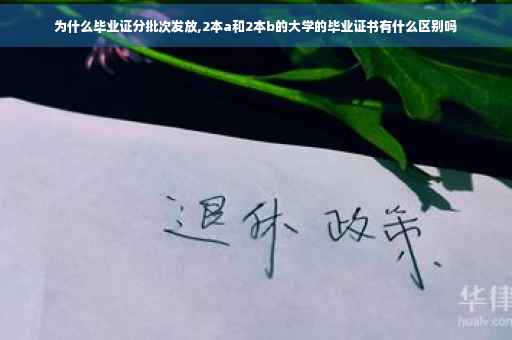 为什么毕业证分批次发放,2本a和2本b的大学的毕业证书有什么区别吗