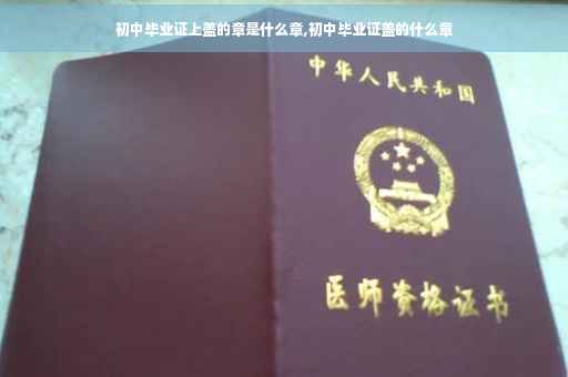 初中毕业证上盖的章是什么章,初中毕业证盖的什么章