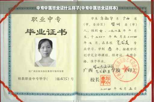 中专中医毕业证什么样子(中专中医毕业证样本)