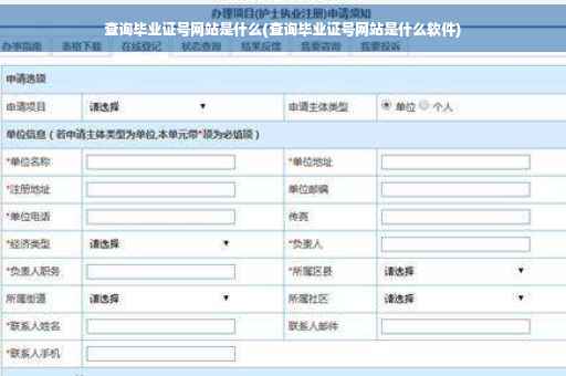 查询毕业证号网站是什么(查询毕业证号网站是什么软件)