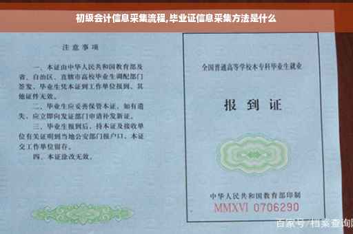 初级会计信息采集流程,毕业证信息采集方法是什么