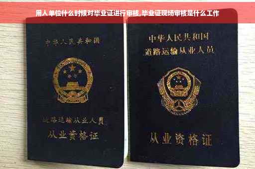 用人单位什么时候对毕业证进行审核,毕业证现场审核是什么工作