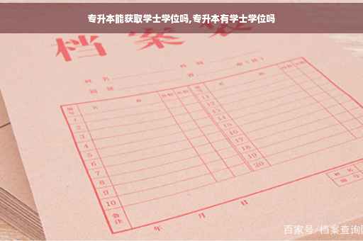 专升本能获取学士学位吗,专升本有学士学位吗