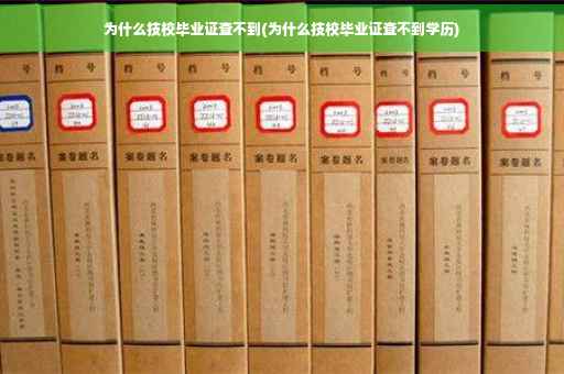 为什么技校毕业证查不到(为什么技校毕业证查不到学历)