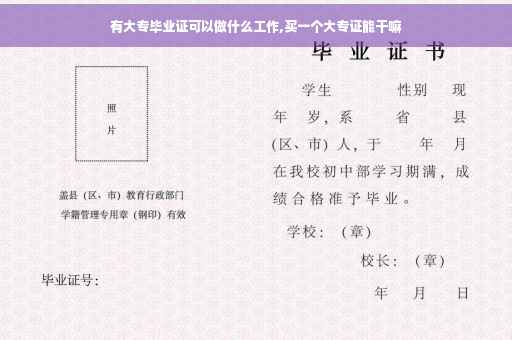 有大专毕业证可以做什么工作,买一个大专证能干嘛