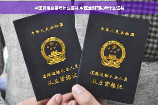 中医药专业要考什么证书,中医全科可以考什么证书