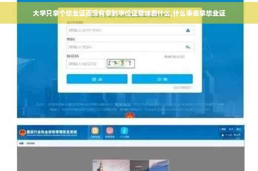 大学只拿个毕业证而没有拿到学位证意味着什么,什么事会拿毕业证