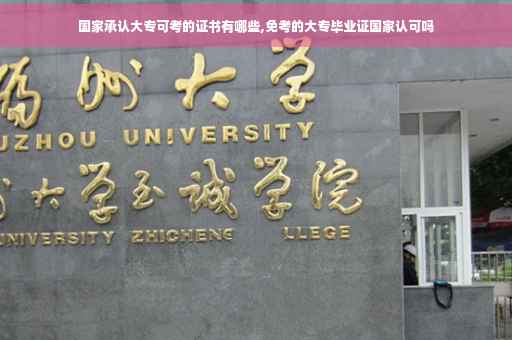 国家承认大专可考的证书有哪些,免考的大专毕业证国家认可吗