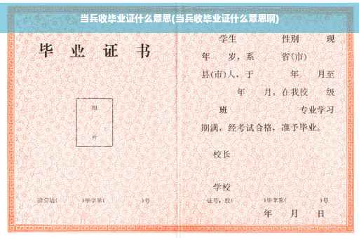 当兵收毕业证什么意思(当兵收毕业证什么意思啊)