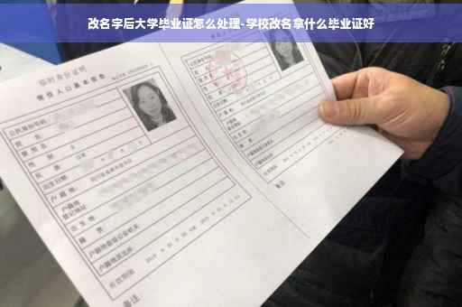 改名字后大学毕业证怎么处理-学校改名拿什么毕业证好