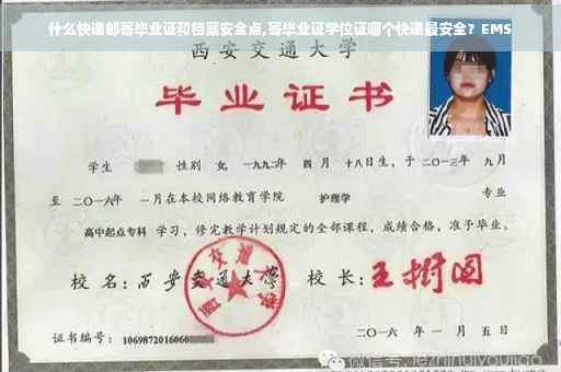 什么快递邮寄毕业证和档案安全点,寄毕业证学位证哪个快递最安全？EMS
