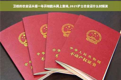 卫校的毕业证从哪一年开始能从网上查询,2021护士毕业证什么时候发
