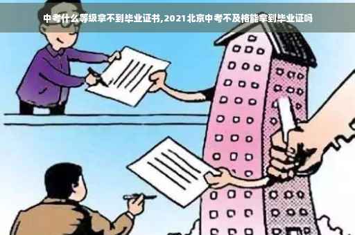 中考什么等级拿不到毕业证书,2021北京中考不及格能拿到毕业证吗
