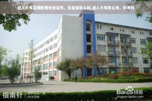 成人大专高等教育毕业证书，含金量怎么样,成人大专怎么考，好考吗