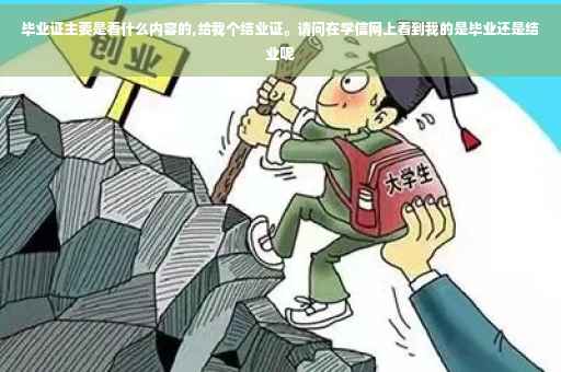 毕业证主要是看什么内容的,给我个结业证。请问在学信网上看到我的是毕业还是结业呢