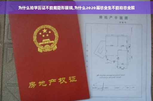 为什么拍学历证不能戴隐形眼镜,为什么2020届毕业生不能拍毕业照