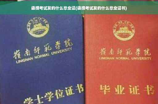 函授考试发的什么毕业证(函授考试发的什么毕业证书)