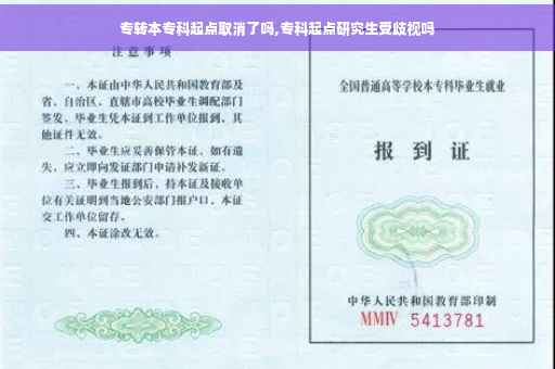 专转本专科起点取消了吗,专科起点研究生受歧视吗
