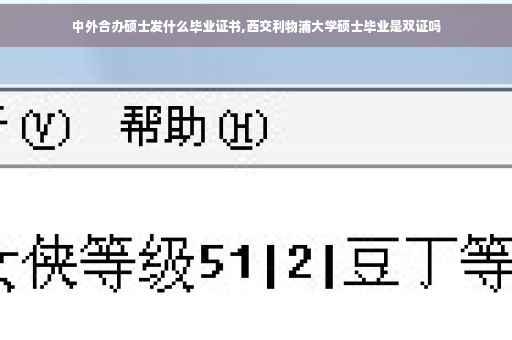 中外合办硕士发什么毕业证书,西交利物浦大学硕士毕业是双证吗