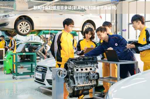 职高什么时候给毕业证(职高什么时候给毕业证书)