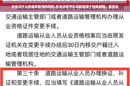 毕业证什么快递都能寄吗现在,毕业证和学位证能有哪个快递邮寄，最安全