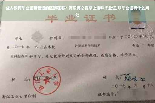 成人教育毕业证和普通的区别在哪？有没有必要拿上这种毕业证,双毕业证有什么用处