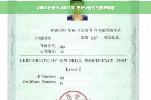 大四入伍毕业证怎么拿-毕业证什么时候去领取