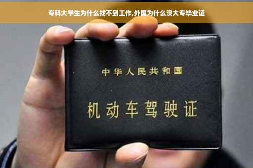 专科大学生为什么找不到工作,外国为什么没大专毕业证