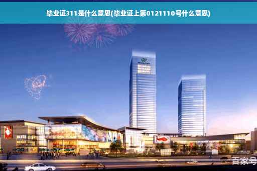 毕业证311是什么意思(毕业证上第0121110号什么意思)