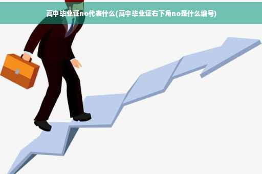 高中毕业证no代表什么(高中毕业证右下角no是什么编号)