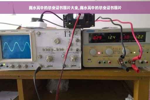 商水高中的毕业证书图片大全,商水高中的毕业证书图片