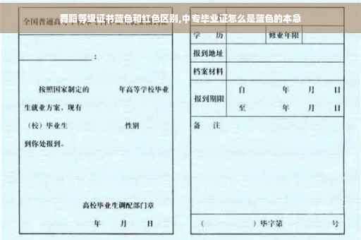 舞蹈等级证书蓝色和红色区别,中专毕业证怎么是蓝色的本急