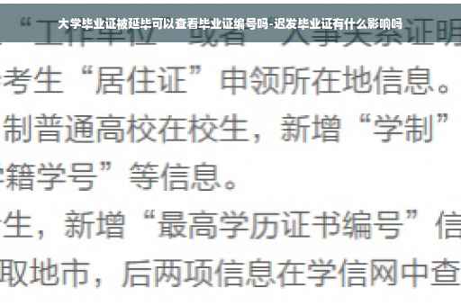 大学毕业证被延毕可以查看毕业证编号吗-迟发毕业证有什么影响吗