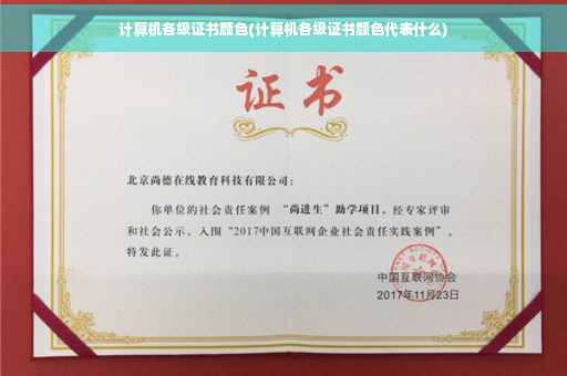 计算机各级证书颜色(计算机各级证书颜色代表什么)