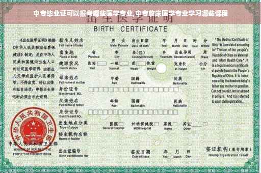 中专毕业证可以报考哪些医学专业,中专临床医学专业学习哪些课程