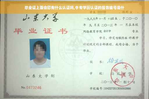 毕业证上面会印有什么认证吗,中专学历认证的报告编号是什
