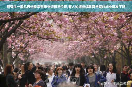 研究生一般几月份能拿到毕业证和学位证,有人知道继续教育学院的毕业证发了吗