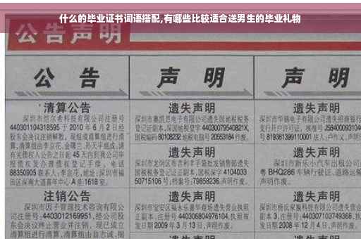 什么的毕业证书词语搭配,有哪些比较适合送男生的毕业礼物
