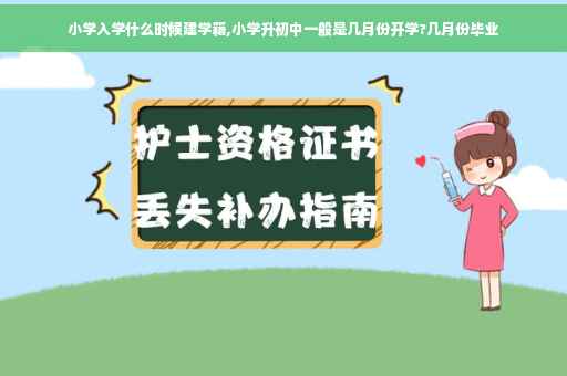 小学入学什么时候建学籍,小学升初中一般是几月份开学?几月份毕业