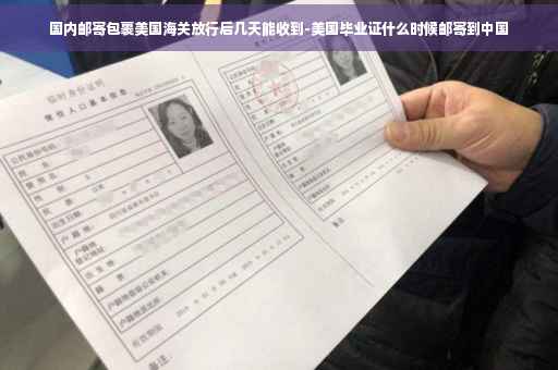 国内邮寄包裹美国海关放行后几天能收到-美国毕业证什么时候邮寄到中国