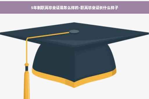 5年制职高毕业证是怎么样的-职高毕业证长什么样子