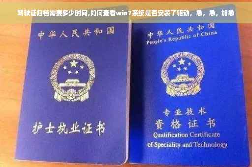 驾驶证归档需要多少时间,如何查看win7系统是否安装了驱动,急,急,加急 驾驶证归档需要多少时间,如何查看win7系统是否安装了驱动,急,急,加急