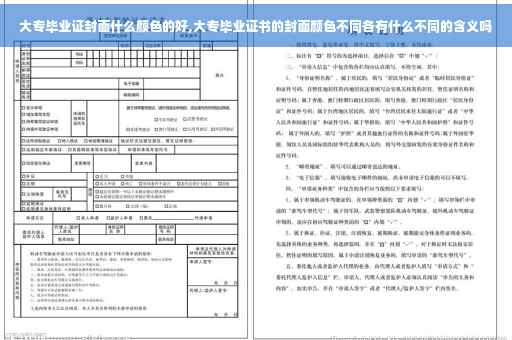 大专毕业证封面什么颜色的好,大专毕业证书的封面颜色不同各有什么不同的含义吗