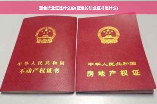 蓝色毕业证是什么的(蓝色的毕业证书是什么)