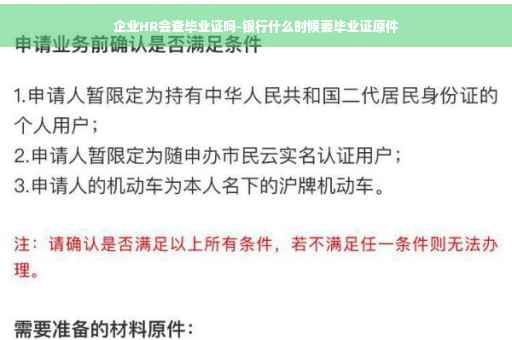 企业HR会查毕业证吗-银行什么时候要毕业证原件