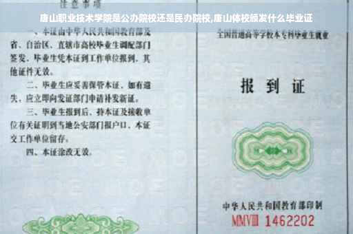 唐山职业技术学院是公办院校还是民办院校,唐山体校颁发什么毕业证